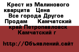 Крест из Малинового кварцита › Цена ­ 65 000 - Все города Другое » Продам   . Камчатский край,Петропавловск-Камчатский г.